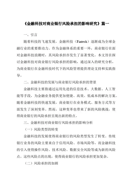 《2024年金融科技对商业银行风险承担的影响研究》范文
