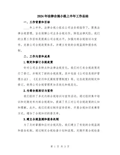 2024年法律合规小组上半年工作总结