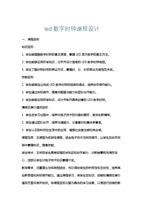 led数字时钟课程设计