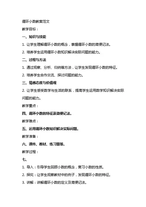 循环小数教案范文
