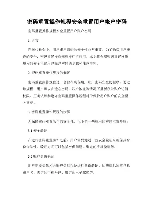密码重置操作规程安全重置用户帐户密码