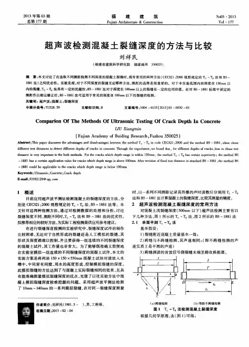 超声波检测混凝土裂缝深度的方法与比较