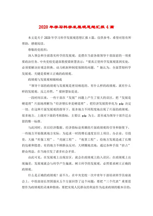 2020年学习科学发展观思想汇报4篇