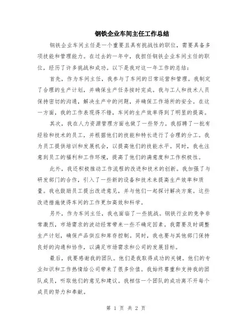 钢铁企业车间主任工作总结