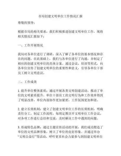 市局创建文明单位工作情况汇报