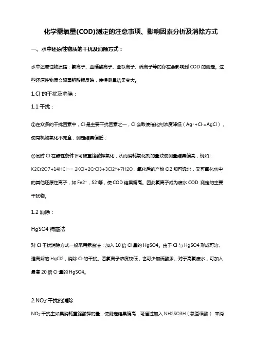 COD测定的影响因素分析及消除方式