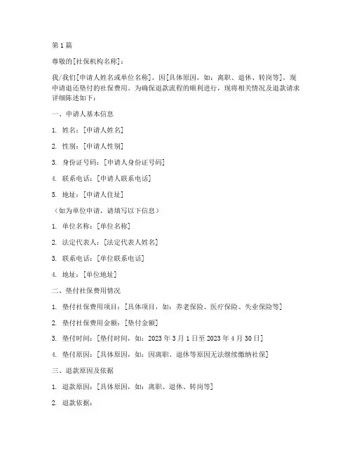 垫付社保费退款申请书模板(3篇)