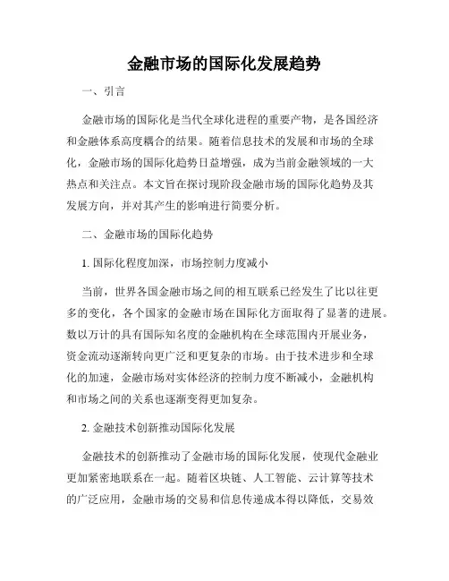 金融市场的国际化发展趋势