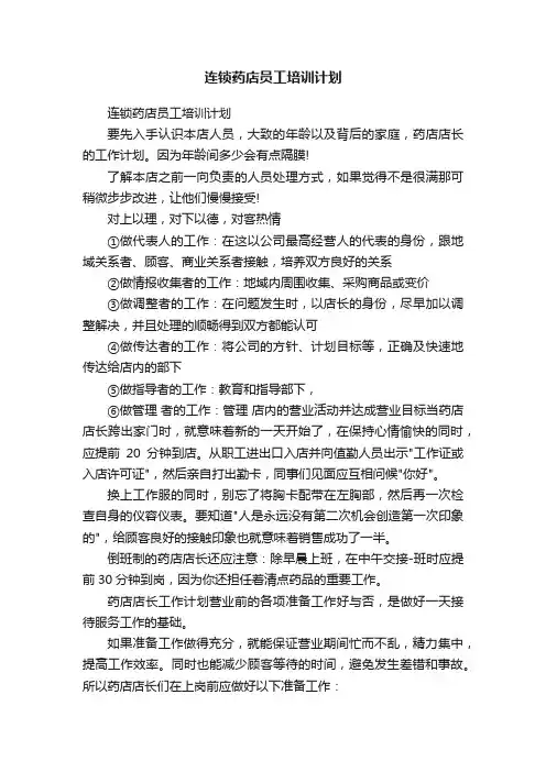 连锁药店员工培训计划