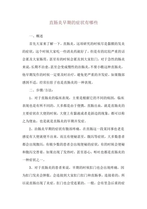 直肠炎早期的症状有哪些