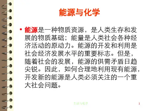能源与化学汇总课件