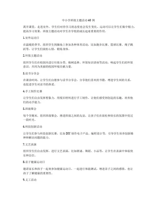 中小学班级主题活动40例