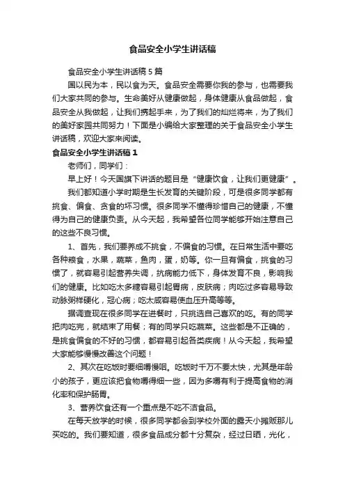 食品安全小学生讲话稿5篇