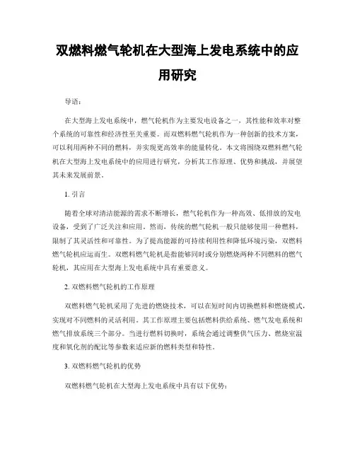 双燃料燃气轮机在大型海上发电系统中的应用研究