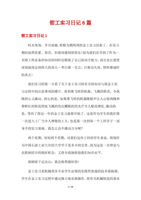 钳工实习日记6篇