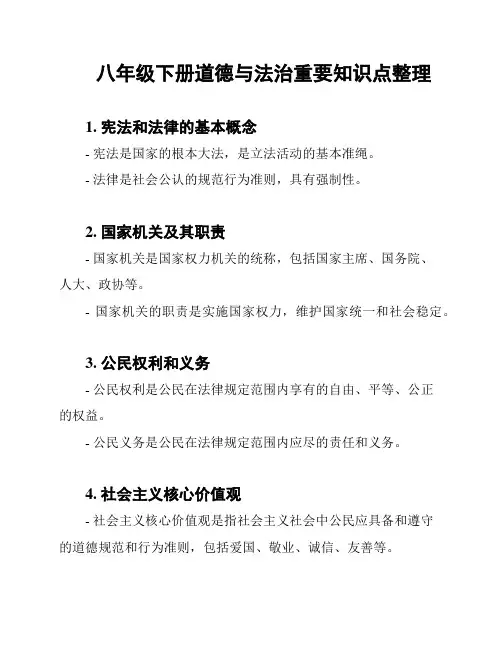 八年级下册道德与法治重要知识点整理