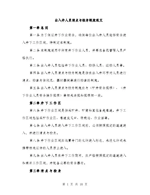 出入井人员清点与检身制度范文（三篇）