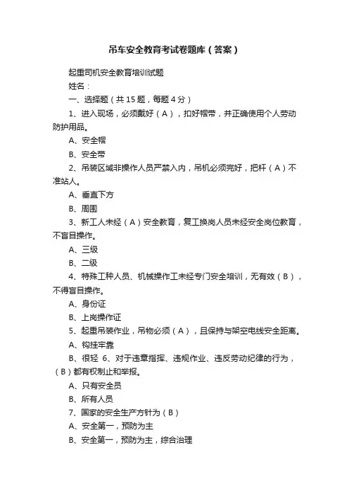 吊车安全教育考试卷题库（答案）