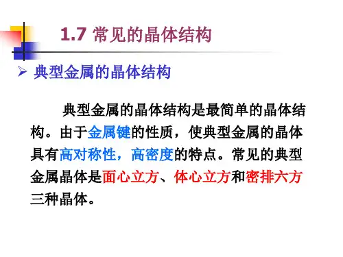 1.7 常见的晶体结构