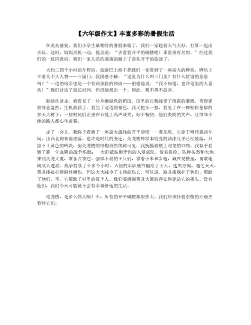 【六年级作文】丰富多彩的暑假生活