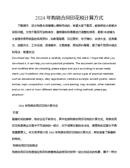 2024年购销合同印花税计算方式