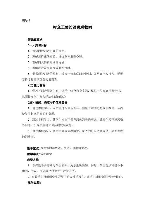 高中政治必修一32树立正确的消费观教案