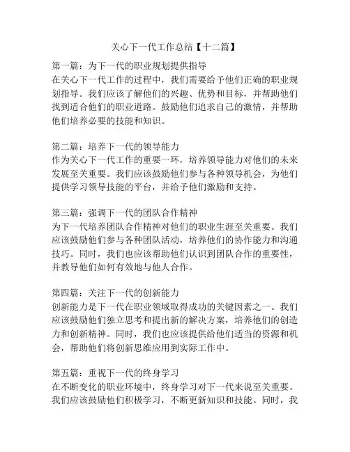关心下一代工作总结【十二篇】