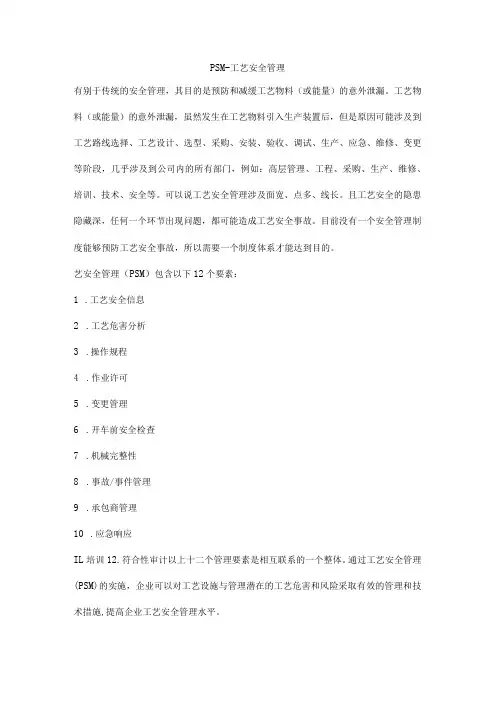 PSM—工艺安全管理