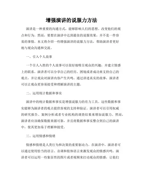 增强演讲的说服力方法
