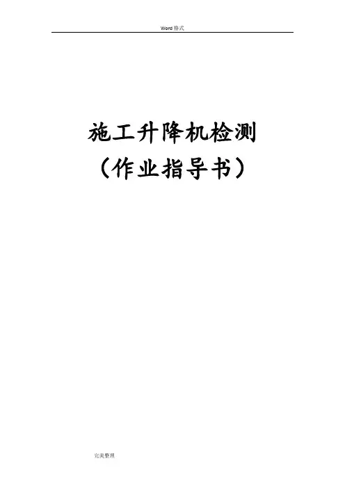 施工升降机检测作业指导书修改版