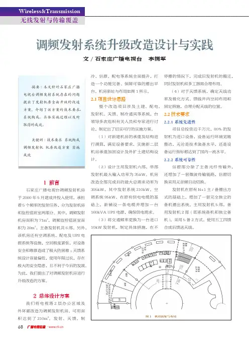 调频发射系统升级改造设计与实践
