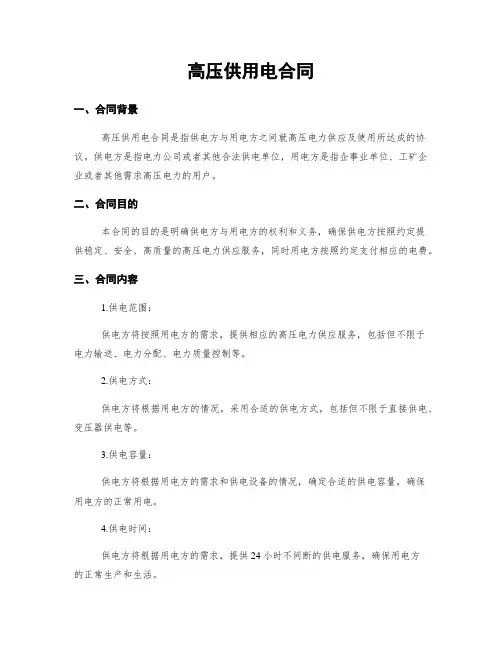 高压供用电合同