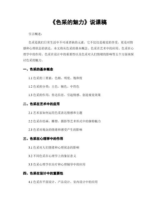 《色彩的魅力》说课稿