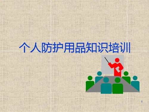 个人防护用品知识培训PPT课件