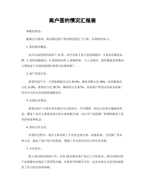 商户签约情况汇报表