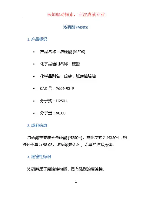 浓硫酸msds