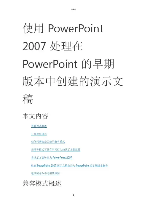 使用PowerPoint2007处理在PowerPoint的早期版本中创建的演示文稿