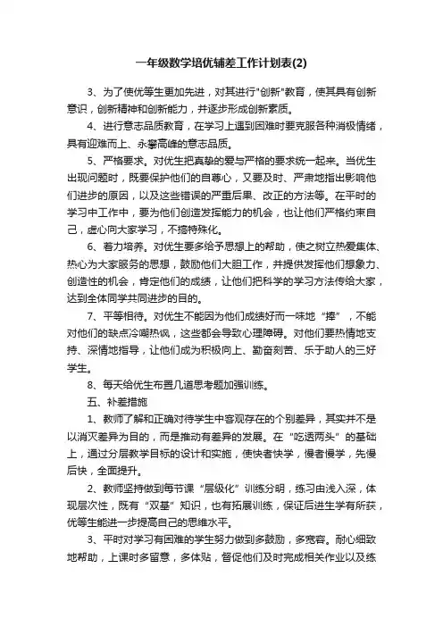 一年级数学培优辅差工作计划表（2）