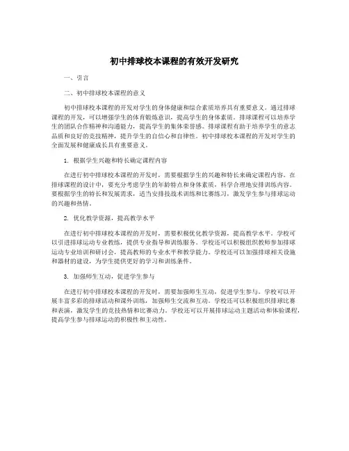 初中排球校本课程的有效开发研究