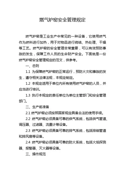 燃气炉窑安全管理规定