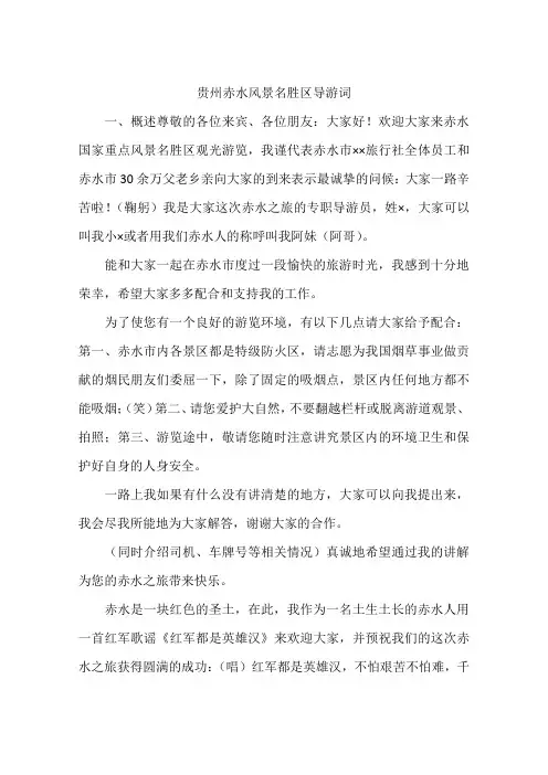 贵州赤水风景名胜区导游词