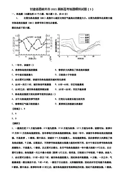 甘肃省嘉峪关市2021届新高考地理模拟试题(3)含解析
