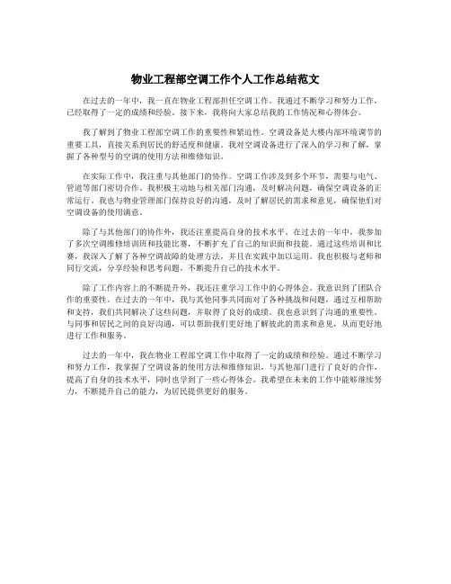 物业工程部空调工作个人工作总结范文