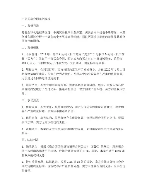 中美买卖合同案例模板