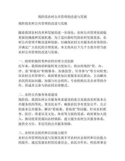 现阶段农村公共管理的改进与发展