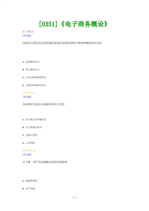 (0351)《电子商务概论》网上作业题及答案