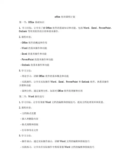 office培训课程计划
