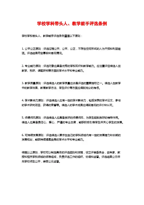 学校学科带头人、教学能手评选条例 (2)