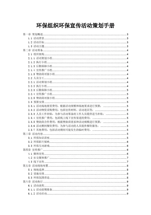环保组织环保宣传活动策划手册