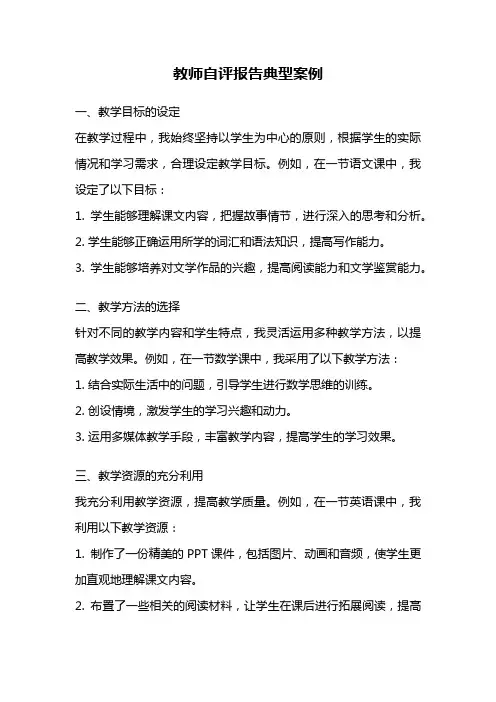 教师自评报告典型案例